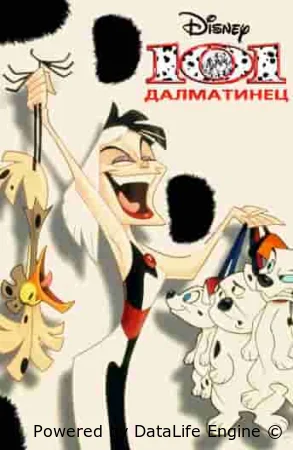 101 далматинец