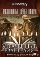 Разгаданные тайны Библии