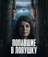 Попавшие в ловушку