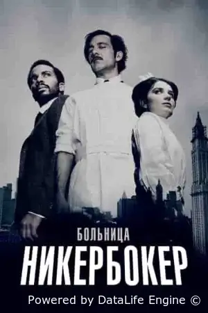 Больница Никербокер