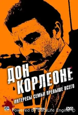 Дон Корлеоне