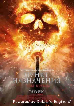 Пункт назначения: Узы крови