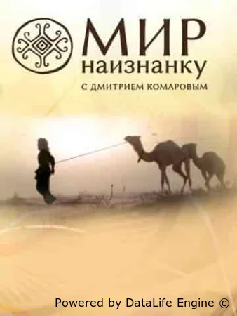Мир наизнанку