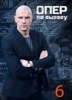 Опер по вызову