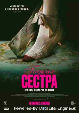 Гадкая сестра