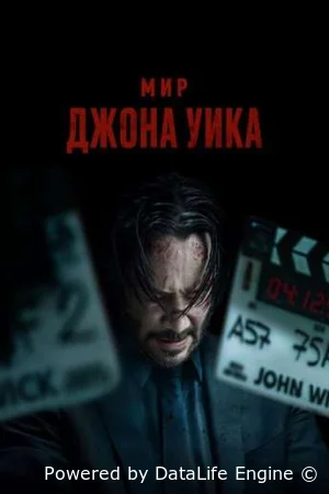 Мир Джона Уика