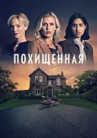 Похищенная