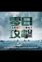 Нулевой день / Атака нулевого дня