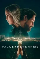 Рассекреченные