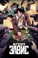 Агент Элвис