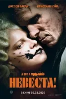 Невеста Франкенштейна