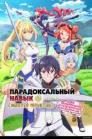 Парадоксальный навык «Мастер фруктов»